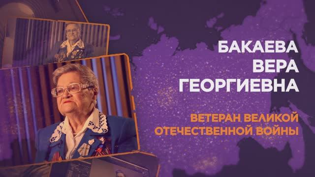 Бакаева Вера Георгиевна