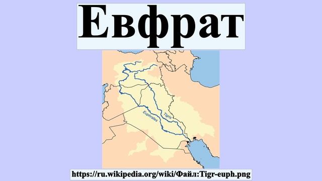 Евфрат