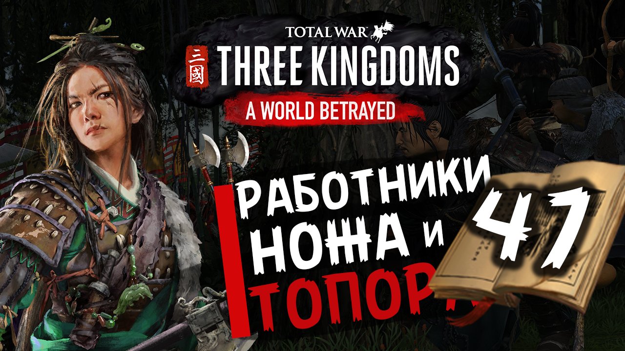 Чжэн Цзян в Total War Three Kingdoms -время разбойников (Преданный мир) прохождение на русском - #47
