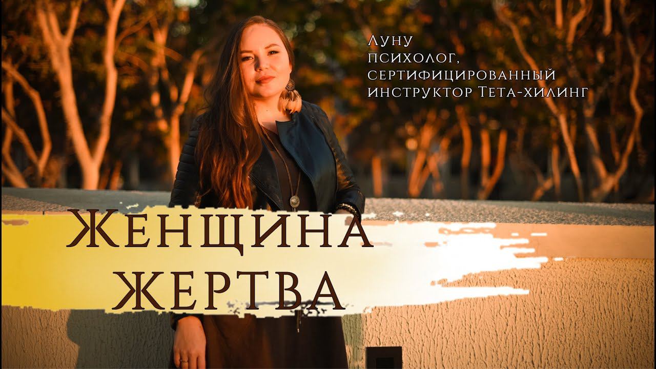 16 причин абьюза в паре. Женщина жертва. Выгодная позиция?