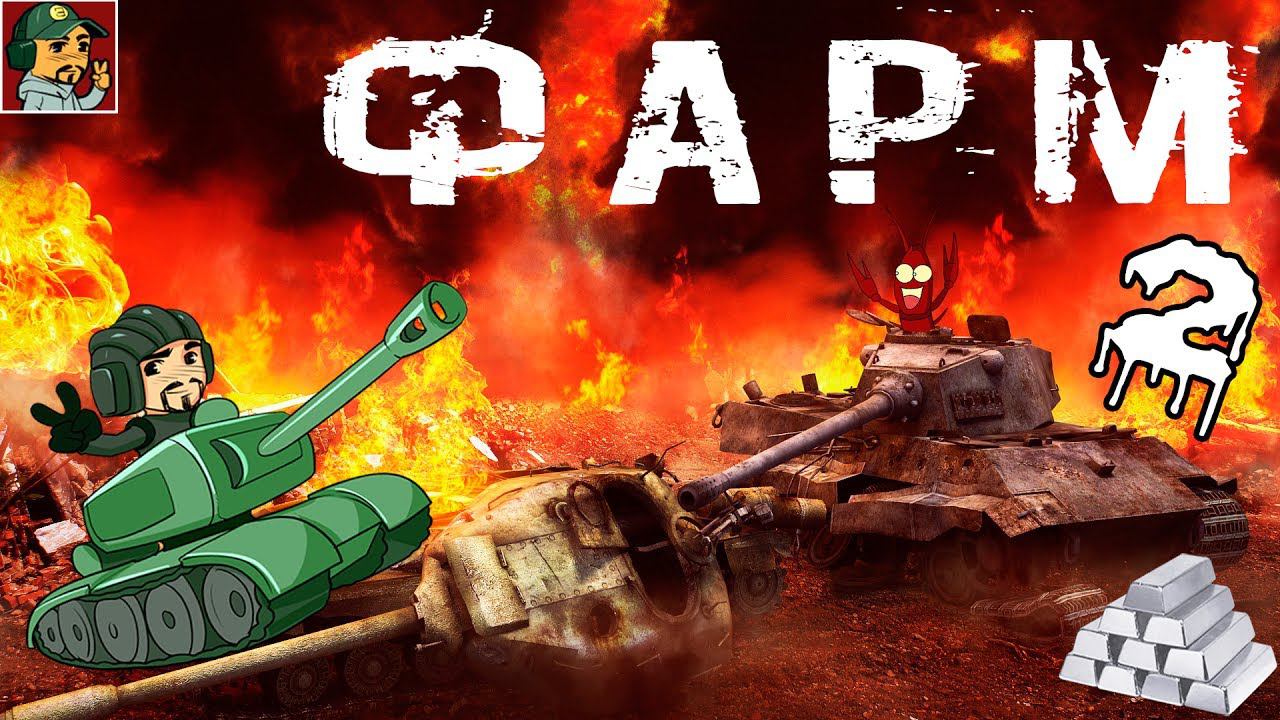 World of Tanks - Фарм серебра на Mäuschen (Часть 2)