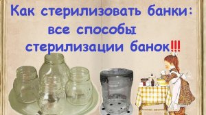 Как стерилизовать банки: все способы стерилизации банок / Книга Рецептов / Bon Appetit