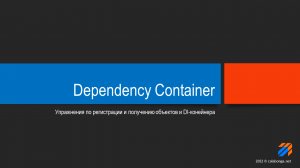 Упражнения с Dependency Injection Container