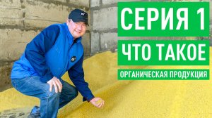 Будни органической фермы. Серия 1. Что такое органическая продукция?