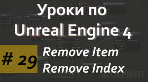 Remove Item | Remove Index | Уроки по Blueprint | Уроки по Unreal Engine| Blueprint |Создание игр