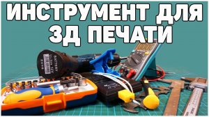 Инструмент Для Сборки и Обслуживания 3Д Принтеров