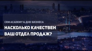 Насколько качествен ваш отдел продаж?