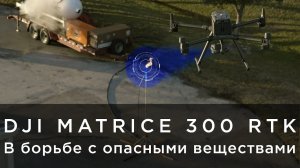 DJI Matrice 300RTK - В борьбе с опасными веществами (на русском).mp4