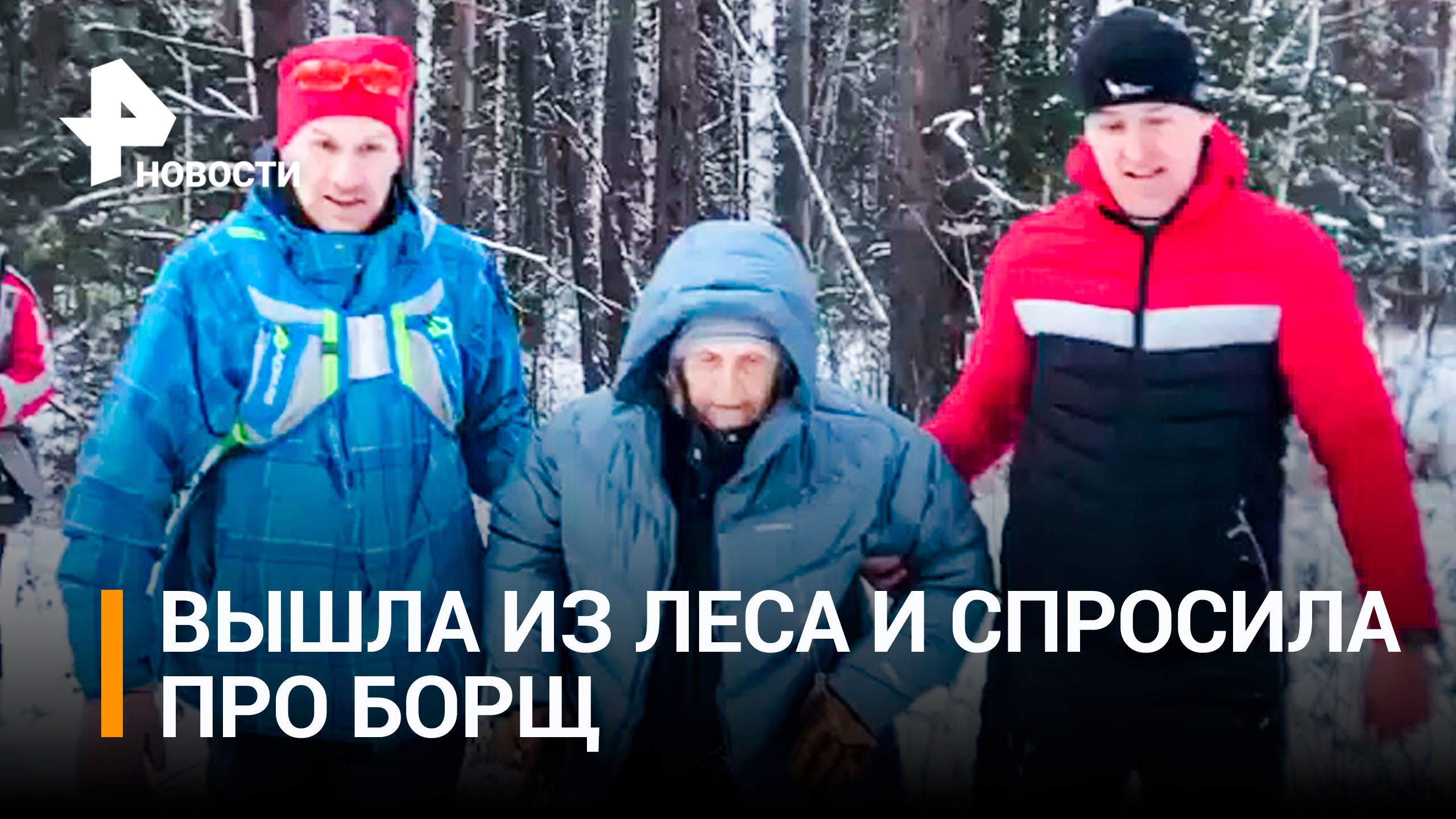 "Я там борща наварила. Хоть поели-то?!": бабушка из Красноярска провела 25 часов на морозе в лесу