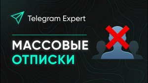 МАССОВЫЕ ОТПИСКИ