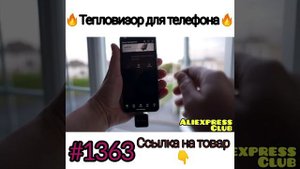 Тепловизор для телефона
