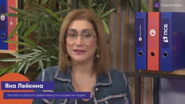 «Подзарядка» | Гость: Яна Лейкина