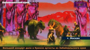 6+ Большой концерт артистов Забайкальского края состоялся в Кремле