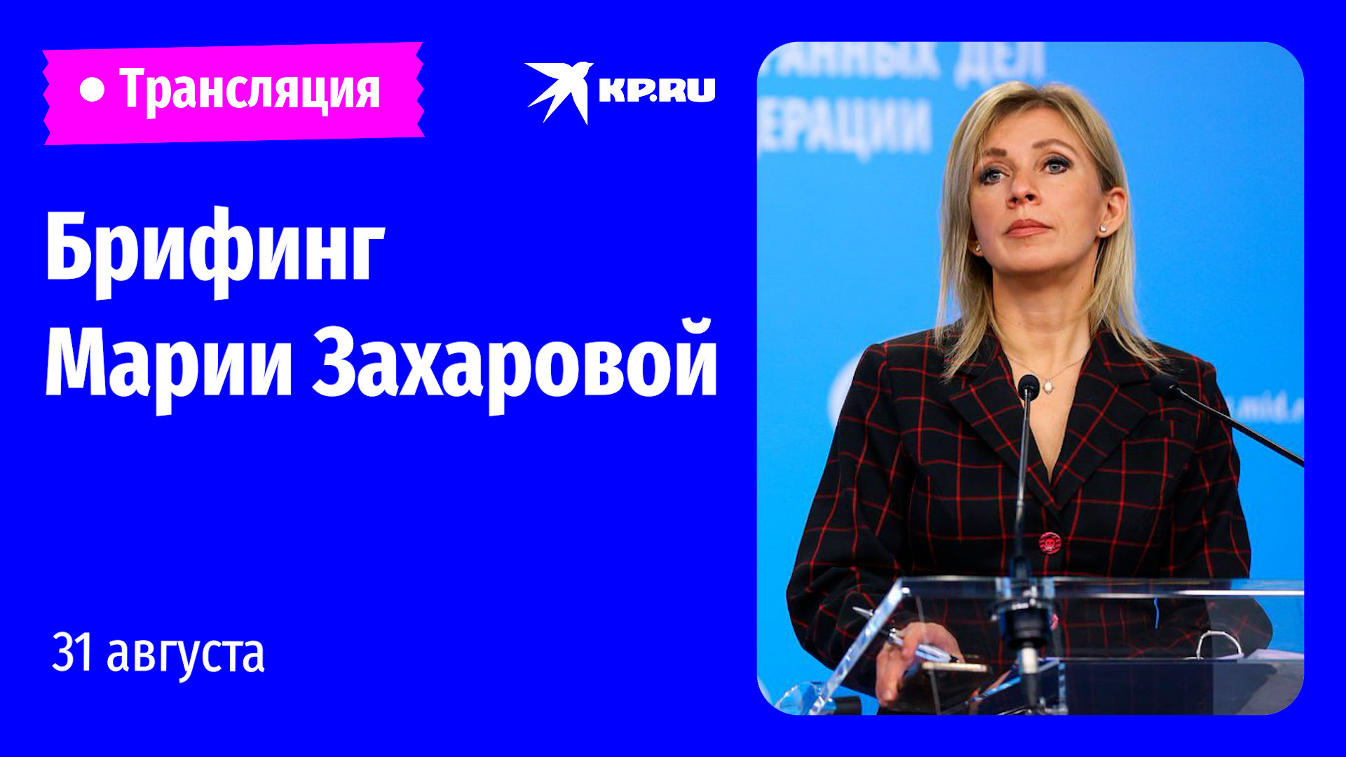 Еженедельный брифинг Марии Захаровой 31 августа 2022: прямая трансляция 