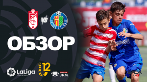 Обзор матча: Гранада - Хетафе U12 Ла Лига Промисес 2022