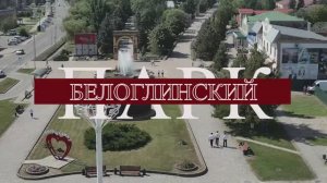 Белоглинский Парк