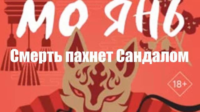 Мо Янь - Смерть пахнет сандалом смотреть онлайн