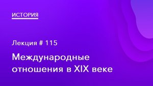 115. Международные отношения в XIX веке