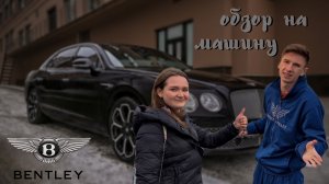 обзор на Бентли 9?