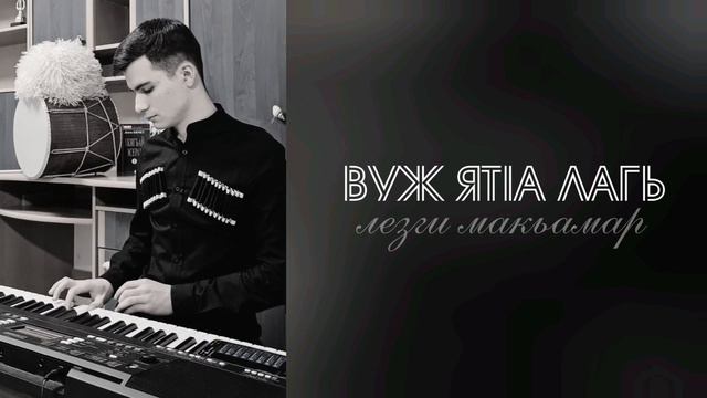 ВУЖ ЯТIА ЛАГЬ - Лезги макьам, лезгинская песня, лезгинская музыка
