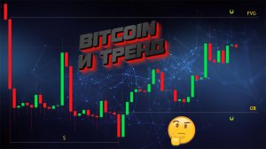 Чего ждать от Биткоина???