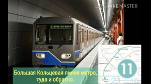 Большая Кольцевая линия метро, туда и обратно. 1-е вилочное движение.