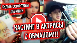 Кастинг Актрисы с Обманом Проверка Людей!  JPOS TV