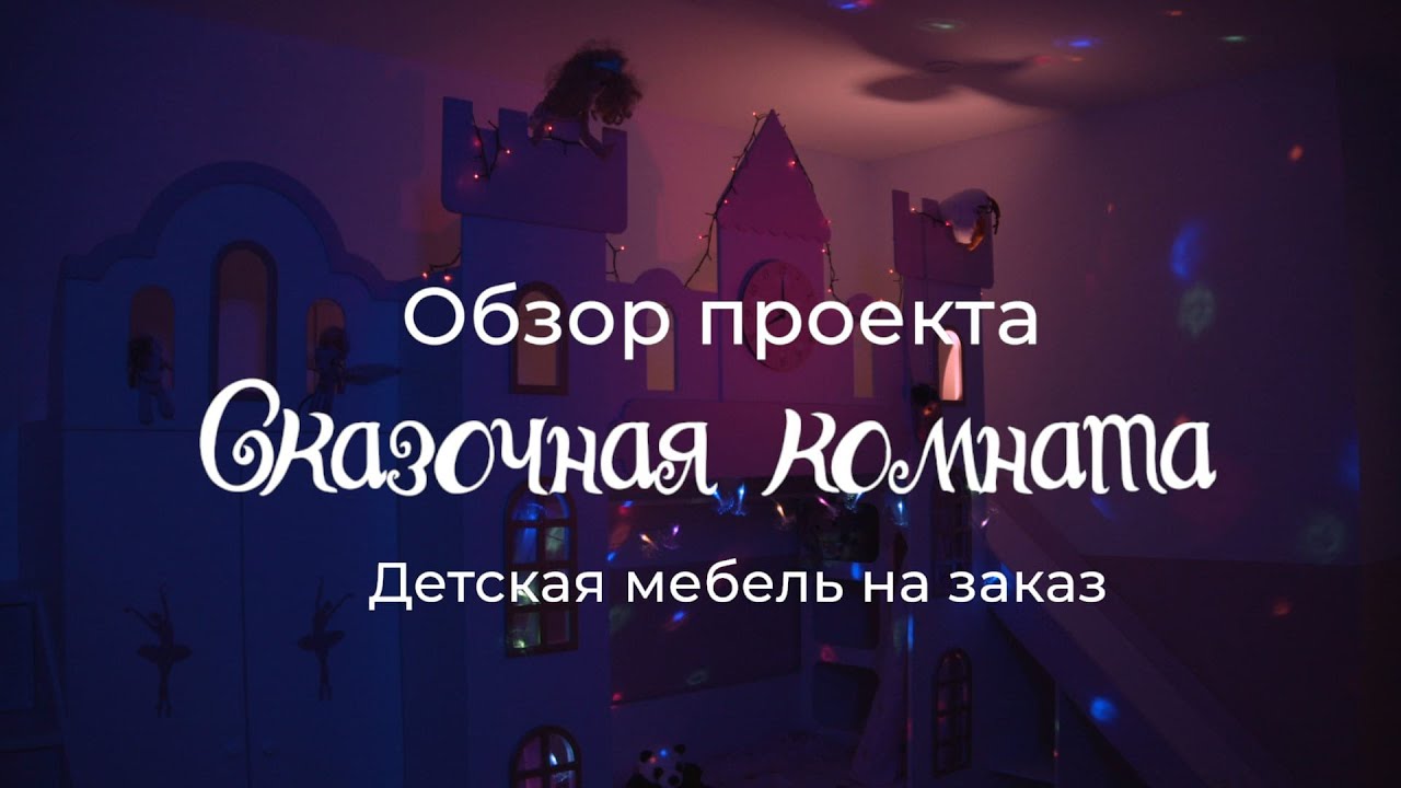 Сказочная детская комната для девочки. Эмоции ребенка бесценны.