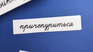 Что обозначают эти слова? Проверьте свой словарный запас!