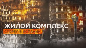Четверо погибли, 20 пропали без вести: два здания жилого комплекса в Испании полностью выгорели