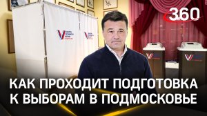 6 млн избирателей, тысячи участковых комиссий. Подготовка к выборам президента России в Подмосковье