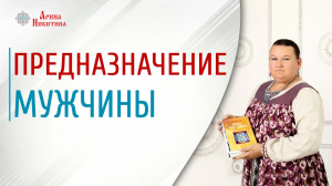 Мужское предназначение. Каким должен быть настоящий мужчина | Арина Никитина