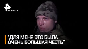 "Для меня это была очень большая честь": впечатления Александра Трошина / РЕН Новости