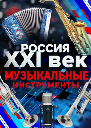 Россия: XXI век. Музыкальные инструменты