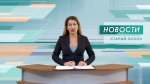Новости Старого Оскола от 27 апреля