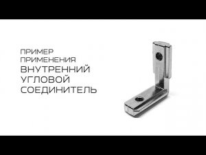 Внутренние угловые соединители