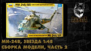 Ми-24В, Звезда 1/48, сборка модели, часть 2