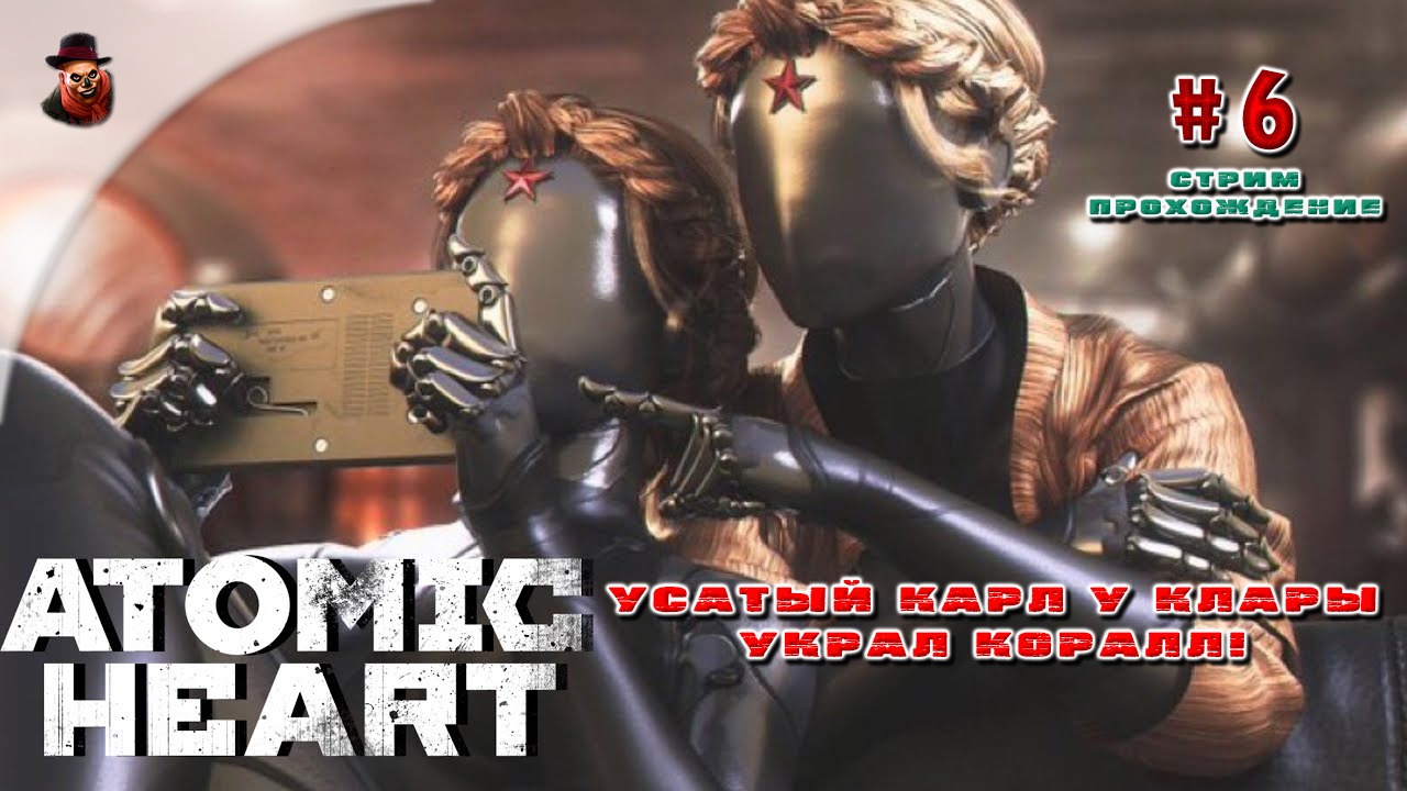 Atomic Heart - #6 Усатый Карл у Клары украл коралл!