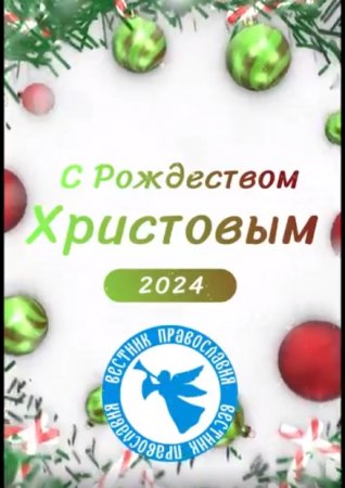 С Рождеством Христовым!