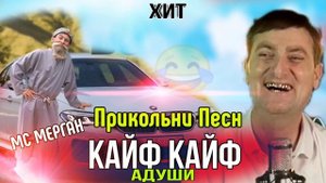 Кайфовать хочу ? /Бехтарин Суруди Хачви/ Мс Мерган Хит 2022 ? Прикольный Песн