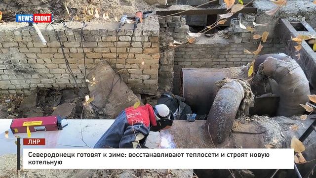 Северодонецк готовят к зиме: восстанавливают теплосети и строят новую котельную