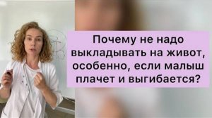 Почему не надо выкладывать на живот, особенно, если малыш плачет и выгибается