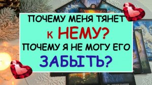 ❤️ ПОЧЕМУ МЕНЯ ТЯНЕТ К НЕМУ? ПОЧЕМУ Я НЕ МОГУ ЕГО ЗАБЫТЬ? ❤️