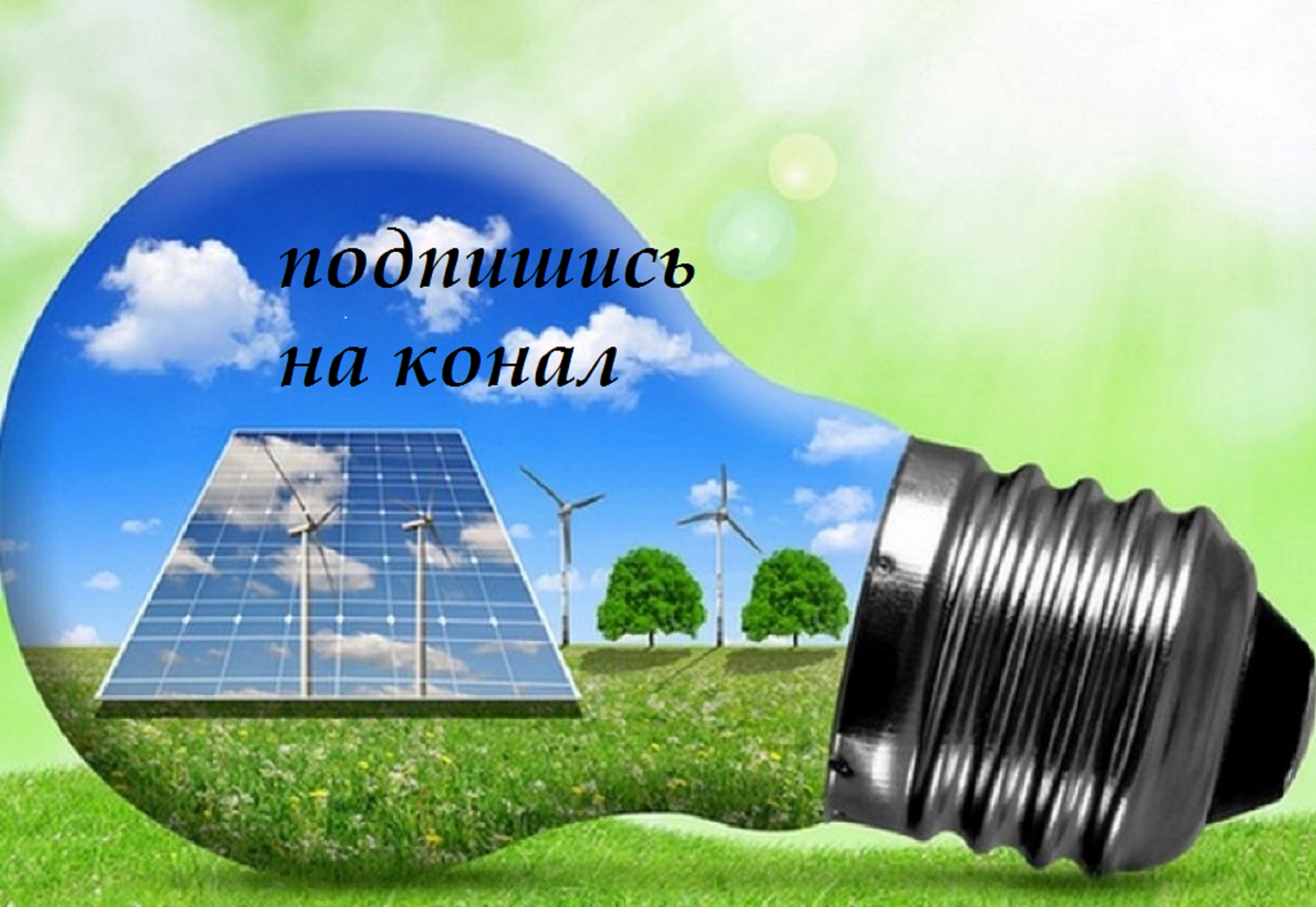Технологии возобновляемых источников энергии. Альтернативные источники энергии. Альтернативная Энергетика. Альтернативные источники электроэнергии. Экологичные источники энергии.