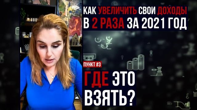 Как увеличить свои доходы в 2-3 раза за 2021? Или как пробить финансовый потолок!