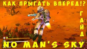 No Man's Sky: Как прыгать вперед [ГАЙД]