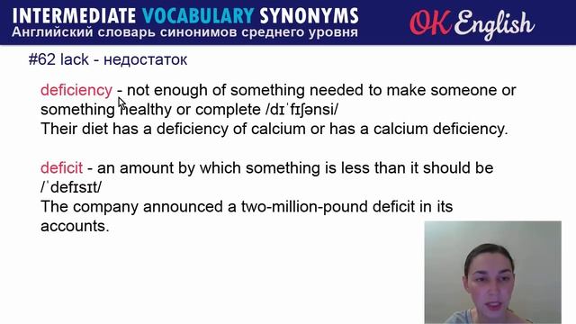 #62 Lack - Нехватка ? Intermediate vocabulary, synonyms - Английский словарь| OK English