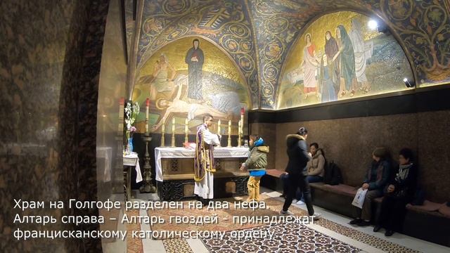 Голгофа в Храме Гроба Господня