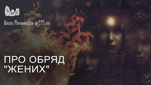 Обряд "Жених". Защита через подселенного духа.
