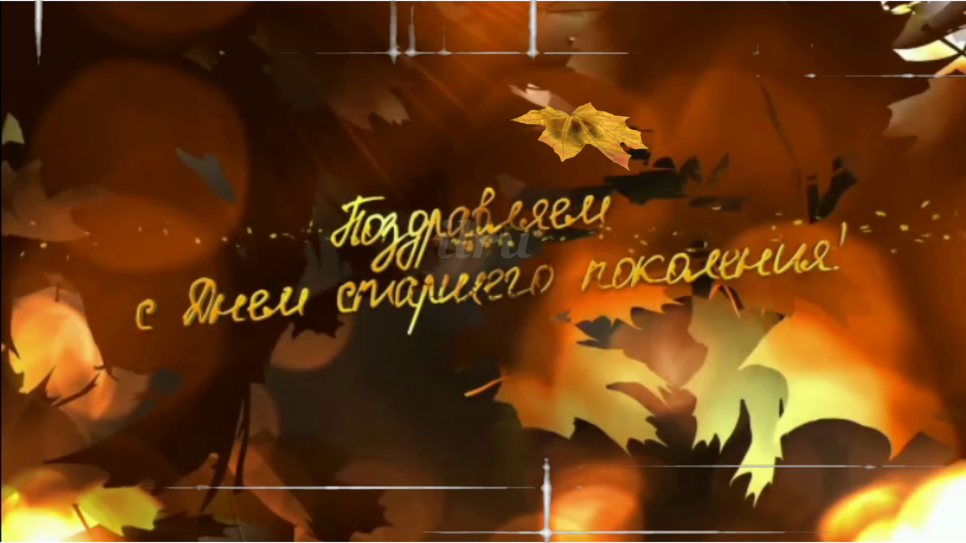 С Днем Пожилого Человека! Красивое Поздравление -1 октября?